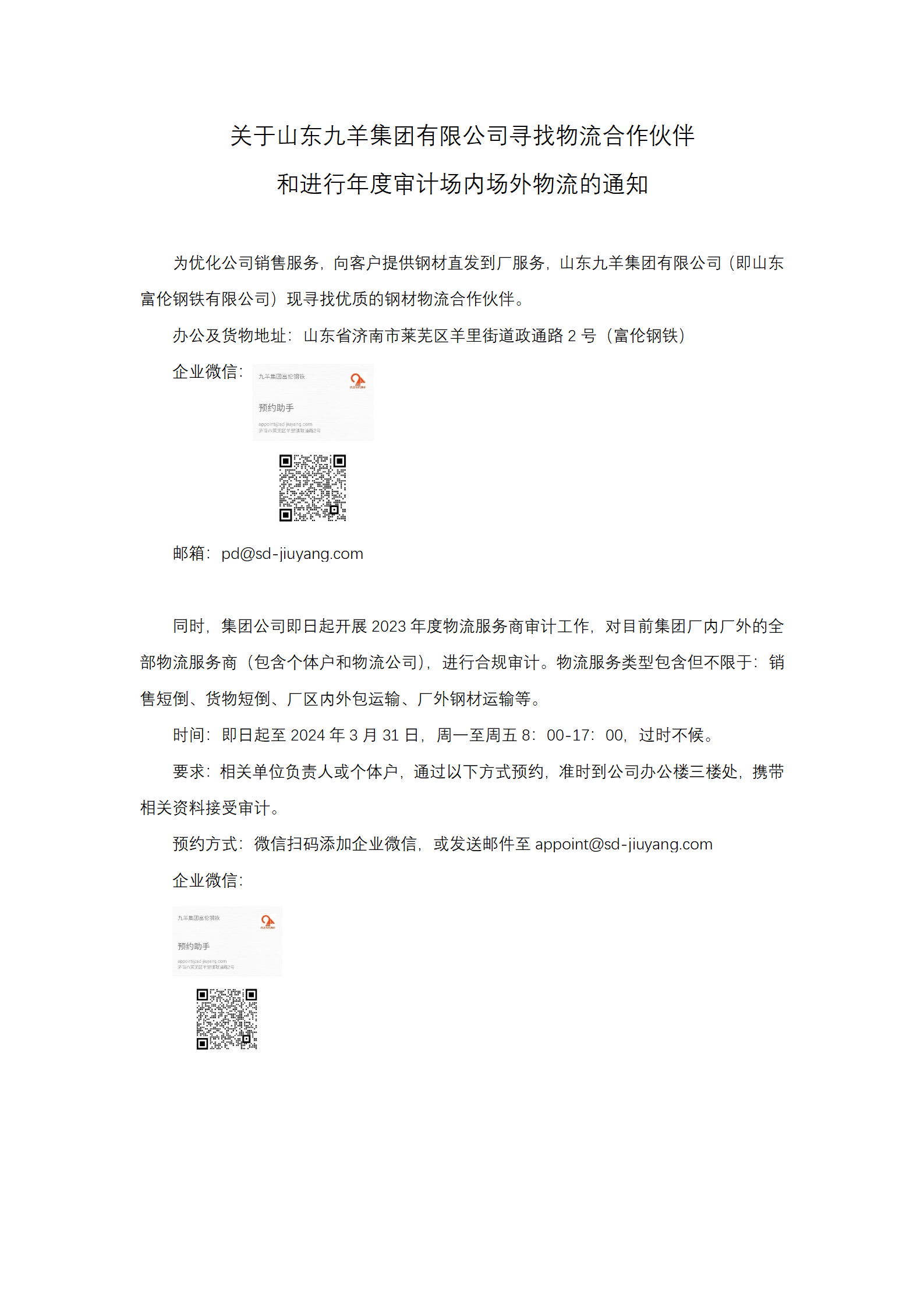 关于云顶集团寻找物流相助同伴和物流商年度审计通知_01.png